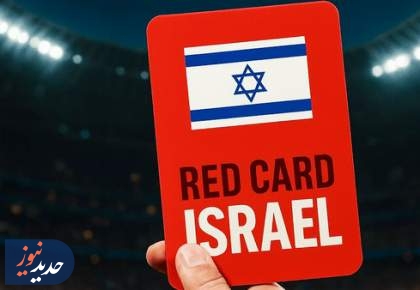 ضربه کاری پنهان به فوتبال اسرائیل