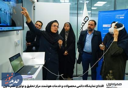 افتتاح نمایشگاه دائمی محصولات و خدمات هوشمند