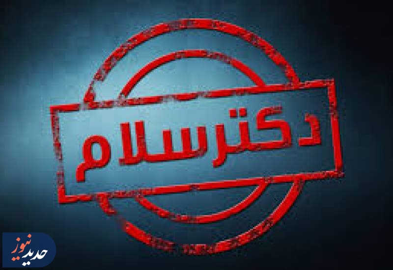 بازگشت چهل‌تیکه به آنتن و تمرکز دکتر سلام بر آسیب‌های زانو