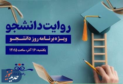 ویژه‌برنامه‌های رادیو فرهنگ در روز دانشجو