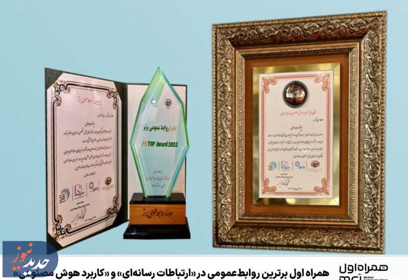 همراه اول برترین روابط عمومی در «ارتباطات رسانه‌ای» و «کاربرد هوش مصنوعی»