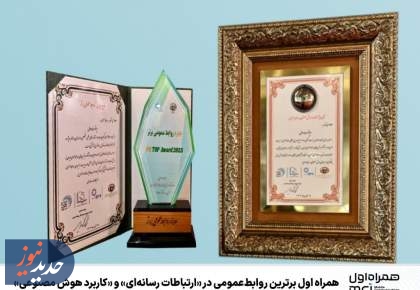 همراه اول برترین روابط عمومی در «ارتباطات رسانه‌ای» و «کاربرد هوش مصنوعی»