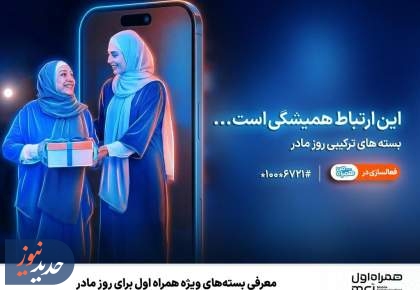 معرفی بسته‌های ویژه همراه اول برای روز مادر