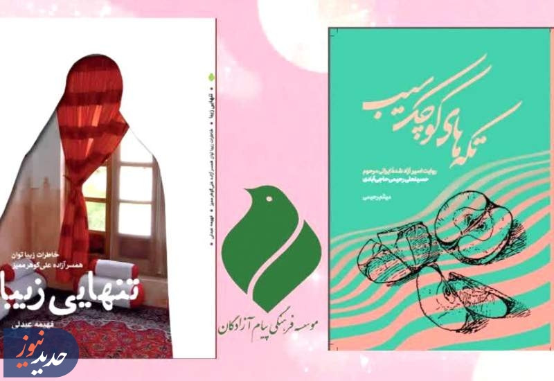 فروش ویژه چهار عنوان کتاب مؤسسه پیام آزادگان