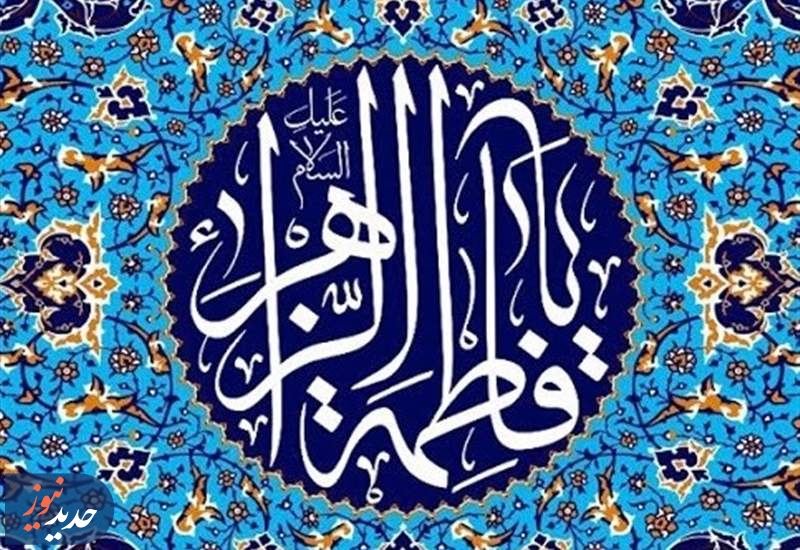 شکوه سیرت حضرت زهرا (س) در نگاه پیامبر(ص)