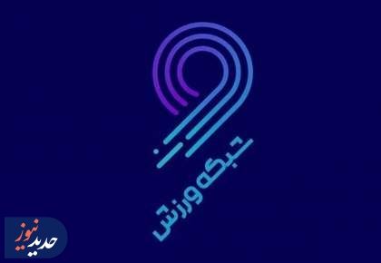 والیبال و فوتبال‌های روز دنیا روی آنتن ورزش و سه سیما