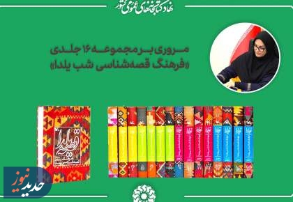 مروری بر مجموعه ۱۶ جلدی «فرهنگ قصه‌شناسی شب یلدا»