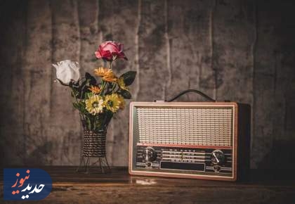 مروری بر چند برنامه رادیویی؛ سه شنبه دوم دی