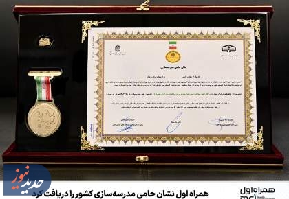 همراه اول نشان حامی مدرسه‌سازی کشور را دریافت کرد