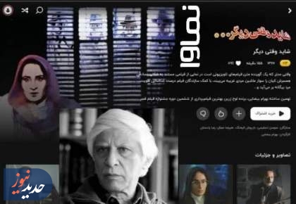 لذت دکوپاژ با بیضایی/«شاید وقتی دیگر» در نماوا 