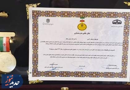 بنیاد برکت نشان «حامی مدرسه‌سازی سال ۱۴۰۴» را دریافت کرد