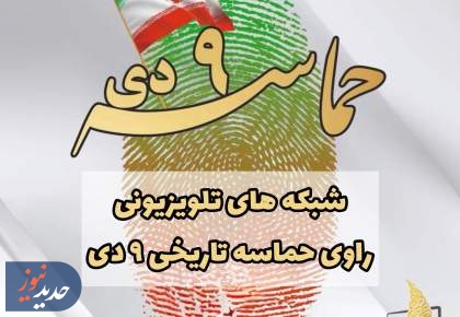 شبکه‌های تلویزیونی راوی حماسه نهم دی