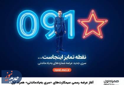 آغاز عرضه رسمی سیمکارت‌های «سری به‌یادماندنی» همراه اول