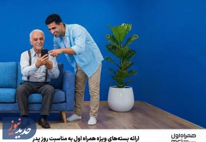 ارائه بسته‌های ویژه همراه اول به مناسبت روز پدر