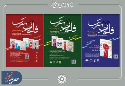 پویش کتابخوانی «روایت فاتحان غرب» برگزار می‌شود