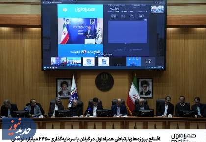 افتتاح پروژه‌های ارتباطی در گیلان با سرمایه‌گذاری ۲۴۵۰ میلیارد تومانی