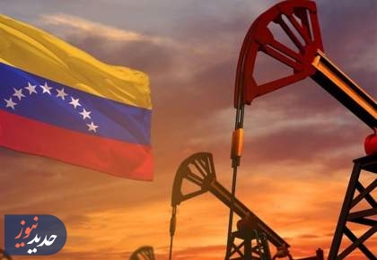 رویترز: صادرات نفت ونزوئلا متوقف شد