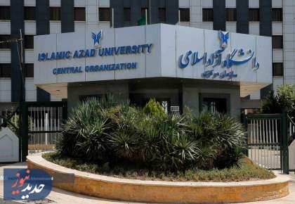 زمان‌بندی امتحانات دانشگاه آزاد اعلام شد