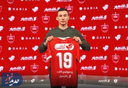 آمار نگران کننده ستاره جدید پرسپولیس