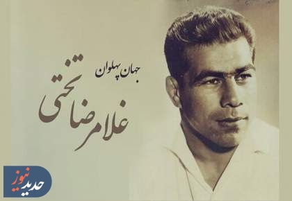 جهان پهلوان تختی، اسطوره جوانمردی و مردم داری