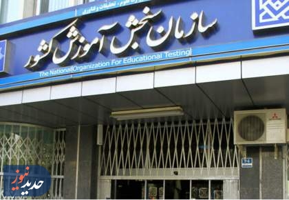 کنکور سال آینده تک‌مرحله‌ای می‌شود + جزئیات