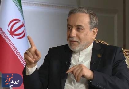 عراقچی: آماده مذاکره بدون تهدید و دیکته هستیم