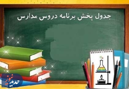 فعالیت مجدد «مدرسه تلویزیونی» در شبکه آموزش