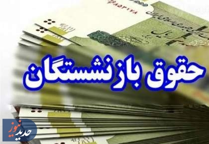 پرداخت حقوق بازنشستگان تامین اجتماعی از امروز