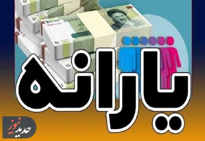 یارانه دی ماه دهک‌های چهارم تا نهم واریز شد