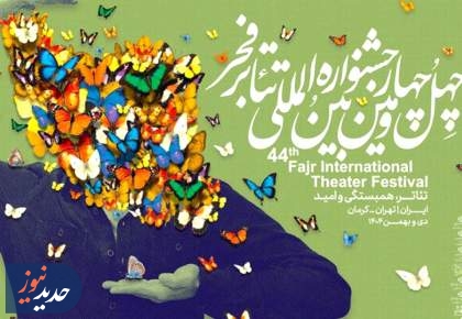 آغاز تئاتر فجر چهل‌وچهارم با اجرای ۱۱ اثر نمایشی