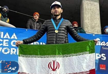 قهرمانی و نایب‌قهرمانی یخ‌نوردان ایران در جام جهانی