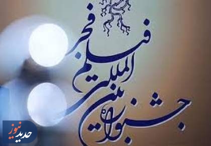 فیلم‌های جشنواره فجر معرفی شدند