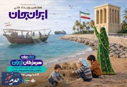 «افسانه قشم» تا «پسر دریا» در هفته هرمزگان