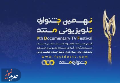 معرفی مستند‌های بخش ملی نهمین جشنواره تلویزیونی مستند