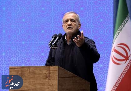 پزشکیان: اعتماد به مردم، کلید حل مشکلات کشور است