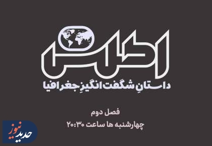 برنامه‌های «اطلس» و «مثبت آموزش»، از قاب تلویزیون