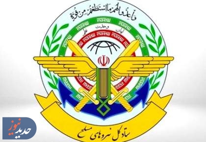 واکنش ستادکل نیروهای مسلح به تروریستی اعلام‌شدن سپاه