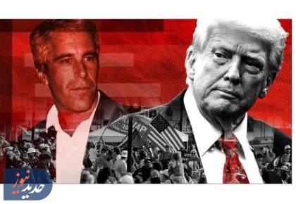 خشم دموکرات‌ها از ترامپ؛ پرونده اپستین و لاپوشانی فاحش