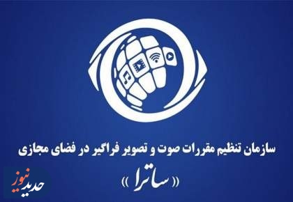 بیانیه ساترا در واکنش به تصمیم اتحادیه اروپا