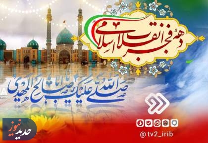 برنامه‌های شبکه‌های دو، آموزش و امید، در ایام دهه فجر