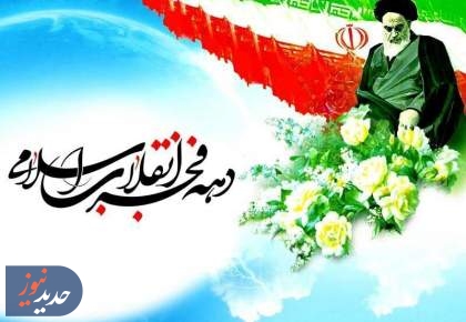 ویژه برنامه‌های رادیو در ایام دهه فجر