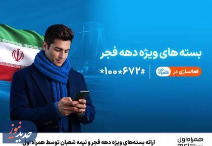ارائه بسته‌های ویژه دهه فجر و نیمه شعبان توسط همراه اول