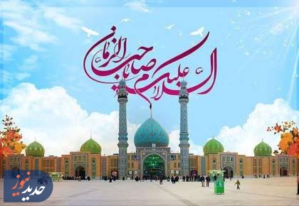 ای نقطه شروع شفق، ای مجری حق؛ بیا