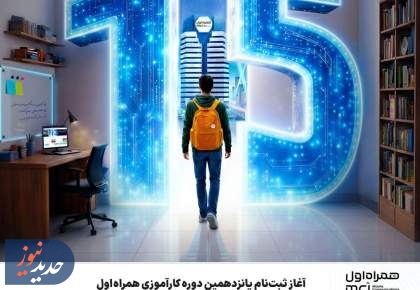 آغاز ثبت‌نام پانزدهمین دوره کارآموزی همراه اول