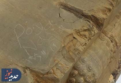 یادگاری‌نویسی در دروازه ملل و توضیح مجموعه تخت جمشید