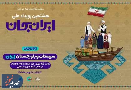 «ایرانِ جان» همراه با «سیستان و بلوچستانِ ایران»