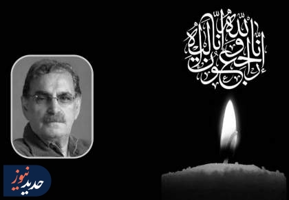 برگزاری آیین ترحیم زنده‌یاد اسفندیار شهیدی؛ فردا