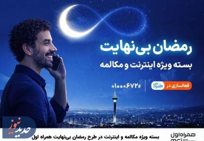 بسته ویژه مکالمه و اینترنت درطرح رمضان بی نهایت همراه اول