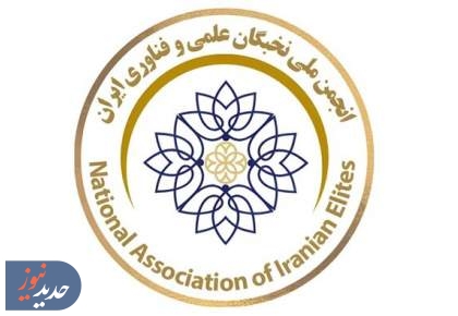 انجمن ملی نخبگان ایران بستری برای معرفی توانمندی‌های علمی