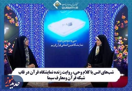 روایت زنده نمایشگاه قرآن و «مثبت آموزش»، از تلویزیون